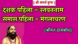 || समास पहिला – मंगलाचरण ||                ||Shreemat Dasbodh - Samas Pahila Manglacharan ||