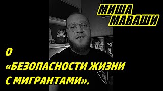 О «безопасности жизни с мигрантами». \\ Миша Маваши