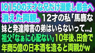 【スカッとする話】IQ150の天才な兄だけ溺愛し都会へ消えた両親。12才の私「馬鹿な妹と発達障害の弟はいらないって…」祖父「なぁに心配ない」→10年後、田舎で年商5億の日本酒を造ると両親がｗ