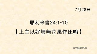 20220728《聖經主線大追蹤》耶利米書 24:1-10