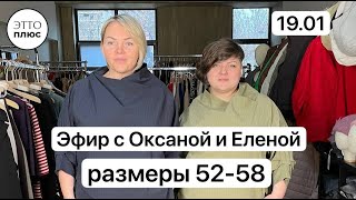 19.01 Эфир из шоурума с Оксаной и Еленой. Размеры 52-58