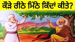 ਸ਼੍ਰੀ ਗੁਰੂ ਨਾਨਕ ਦੇਵ ਜੀ ਮਹਾਰਾਜ ਨੇ ਕੌੜੇ ਰੀਠੇ ਮਿੱਠੇ ਕਿੱਦਾਂ ਕਰ ਦਿੱਤੇ ਸੀ?