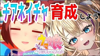 ガチャ も引く？！ チアネイチャ 育成 ゴルシウィーク 並走 待ち！【 ウマ娘  Vtuber 猫咲あんじ ウマ娘プリティーダービー 】