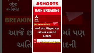 Gujarat Rain | આજે છોટાઉદેપુરમાં પણ અતિભારે વરસાદની આગાહી