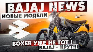 Мотоновости BAJAJ - скидки/новые модели/кто такой вообще этот Баджадж???