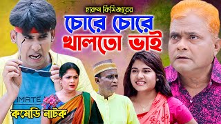 চোরে চোরে খালতো ভাই । হারুন কিসিঞ্জারের কমেডি নাটক । Harun Kisinger new comedy natok | Bangla Waz |