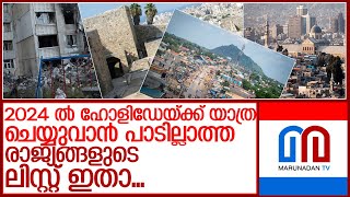 ഏറ്റവും അപകടകരമായ രാജ്യങ്ങളുടെ ലിസ്റ്റ് അറിയാം  l  world's most dangerous country