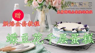 生日蛋糕 | 蝶豆花千层蛋糕💓烘培💓蛋糕