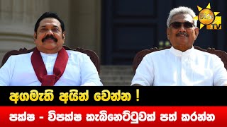 අගමැති අයින් වෙන්න ! - පක්ෂ - විපක්ෂ කැබිනෙට්ටුවක් පත් කරන්න - Hiru News