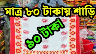 মাত্র 90 টাকায় শাড়ি কিনুন বস্তা বস্তা। শাড়ির পাইকারি বাজার।