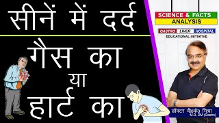 सीने में दर्द  गैस का या हार्ट का || WHAT TO KNOW ABOUT GAS PAIN IN THE CHEST ?