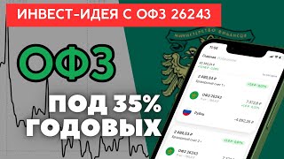 Как получать купонами 35% на ОФЗ / Реальный кейс ИНВЕСТИЦИИ в облигации