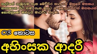 අහිංසක ආදරී - 03 කොටස 😍