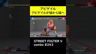 【SF5CE】EXヨガファイアを使用したアビゲイルのネタコンボ【ストリートファイター5】#Shorts