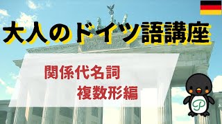 『大人のドイツ語講座』#26-6 関係代名詞～複数形編