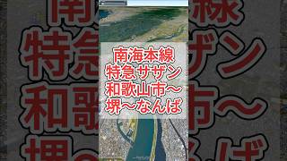 南海本線［特急サザン］和歌山市、 泉佐野、 岸和田、 堺、 天下茶屋、 新今宮、 南海難波【Google Earth Pro】 #GoogleEarth #路線図