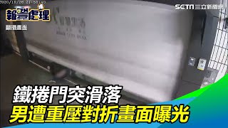 男鑽鐵捲門！下秒無預警滑落　被重壓「對折」驚悚畫面曝光｜三立新聞網SETN.com