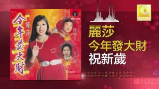 麗莎 Li Sha - 祝新歲 Zhu Xin Sui (Original Music Audio)