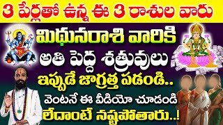 ఈ 3 పేర్లు ఉన్న ఈ 3రాశుల వారు మిధున రాశి వారికి అతి పెద్ద శత్రువులు|| Mithuna Rashi November 2024