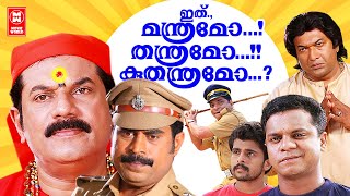 Ithu Manthramo Thanthramo Kuthanthramo Malayalam Movie | Mukesh |Suraj | Malayalam Comedy Full Movie