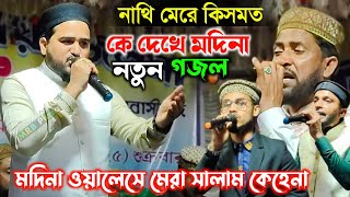 নাথি মেরে কিসমত┇কে দেখে মদিনা┇মদিনা ওয়ালেসে মেরা সালাম কেহেনা┇MD Abul Kalam MD Moidul Islam