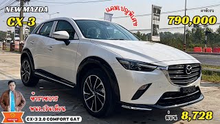 รีวิว NEW MAZDA CX-3 2.0 COMFORT 6AT แคมเปญพิเศษ รถยังน่าใช้งานอยู่ไหม ดูก่อนตัดสินใจจอง!