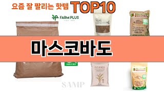 가장 많이 팔린 마스코바도 추천 Top10!