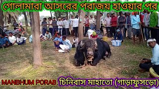 গোলামারা আসরের পরাজয় হাওয়ার পর কাড়াটি কেমন আছে দেখুন চিনিবাস মাহাতো (গাড়াফুসড়ো) । 2024