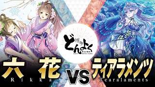 【#遊戯王】０ターン融合とリリース押し付け戦術！！六花 vs ティアラメンツ【#博多どんよく】