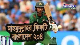 মাহমুদউল্লাহর ফিফটি, বাংলাদেশ ২০৪ || Mahmudullah's Fifty, Bangladesh 204 || HOT SPORTS NEWS UPDATE