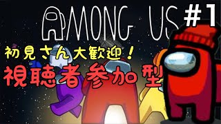 【Among Us】視聴者参加型で アモングアスをプレイしてみたいんじゃ！！【アマングアス】