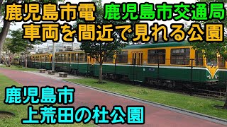 【電車が間近で見れる公園】上荒田の杜公園 電車車両基地 鹿児島市交通局  鹿児島市電