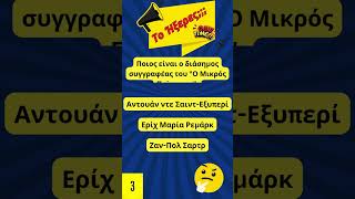 Βρες την απάντηση! Το ήξερες;;; #quiz #quizgr #κουίζ #ερωτήσεις #παιχνίδι