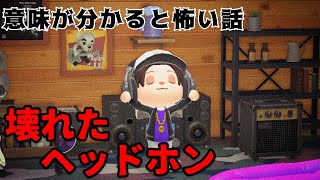 【あつ森】〜壊れたヘッドホン〜「意味が分かると怖い話、ホラー」