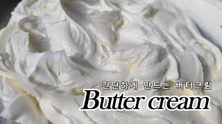 버터크림 만들기 | How to make Butter cream | バタークリーム