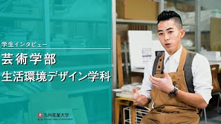 九州産業大学「芸術学部  生活環境デザイン学科」学生インタビュー動画