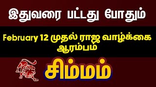 சிம்மம் - இதுவரை பட்டது போதும் பிப்ரவரி 12 முதல் ராஜ வாழ்க்கை ஆரம்பம் | February month 2025 simmam