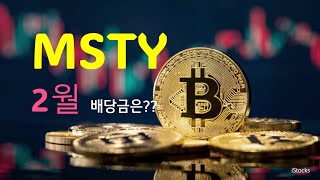 MSTY 2월 분배금은 2달러선을 겨우 방어했습니다!