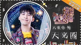 《我是大侦探》大张伟特辑EP10：大张伟你是来划水的吧！全程都在恶作剧 WHO'S THE KEYMAN【湖南卫视官方频道】