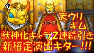 【モンスト】激獣神祭【新確定演出キタ!ー!獣神化キャラ２連続で当たる!!】『サラダと天国』