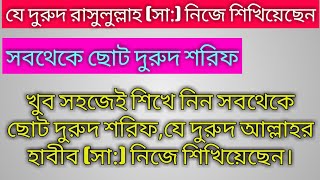 সবথেকে ছোট দুরুদ যে দুরুদ শরিফ রাসুলুল্লাহ (সা:) নিজে শিখিয়েছেন।||Little Durood Sharif|| [2020]