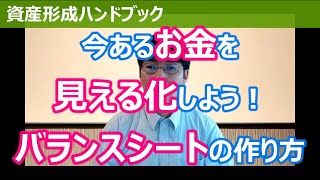 今あるお金を見える化しよう！家計版バランスシートの作り方【資産形成ハンドブック】