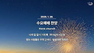 20250129 대구하나교회 수요예배 찬양