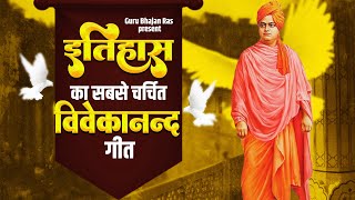 इतिहास का सबसे चर्चित विवेकानन्द गीत | स्वामी विवेकानन्द जी | Vivekanand Bhajan | Swami Vivekanand