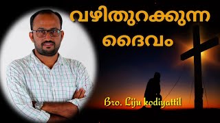 ഇനി എന്ത് എന്ന് ചിന്തിക്കുന്ന സ്ഥലത്ത് പുതിയതായി വഴിതുറക്കുന്ന ദൈവം || Bro. Liju kodiyattil