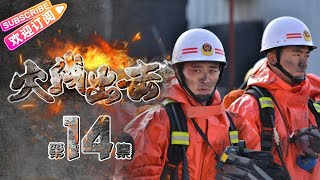 《火线出击/Fire Rescue》14 聚焦消防员 致敬逆火而行的英雄｜徐洪浩 杨舒 赵荀 张慧 夏侯镔 侯杰【捷成华视战争悬疑剧场】