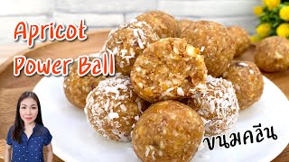 ขนมคลีน Apricot Energy Ball | แม่บ้านอาหารสุขภาพ