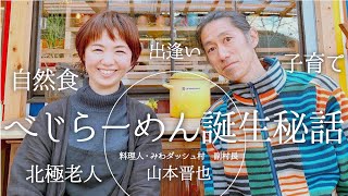 ベじらーめん誕生秘話！家庭料理がもっと美味しくなる話