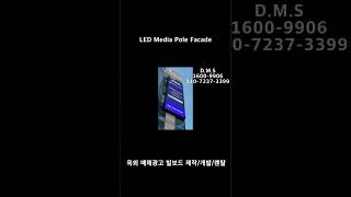 기둥형 디자인의 옥외 빌보드! #shorts #LED #outdoor #MEDIA #facade #digital #branding #rental