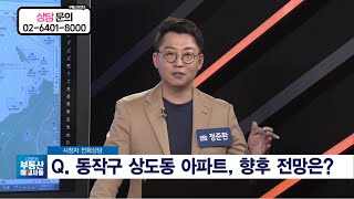 [부동산방송/고민상담] 동작구 상도동 아파트, 향후전망은?